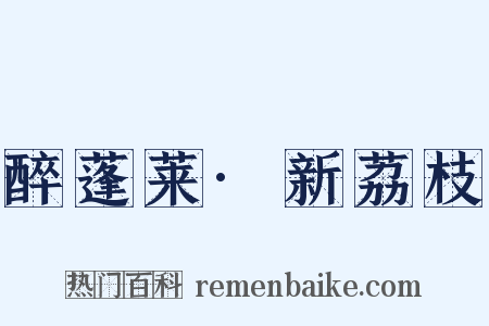 醉蓬莱·新荔枝是什么意思的图片